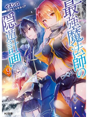 cover image of 最強魔法師の隠遁計画9